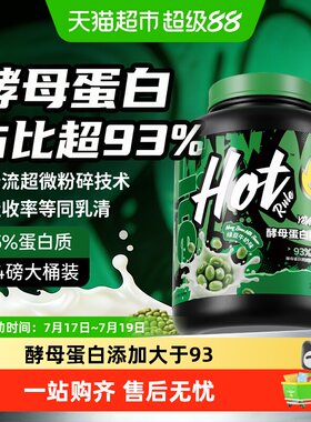 HotRule酵母蛋白粉快速增肌突围