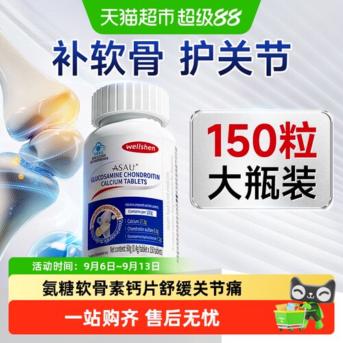 WELLSHEN氨糖软骨素钙片舒缓关节