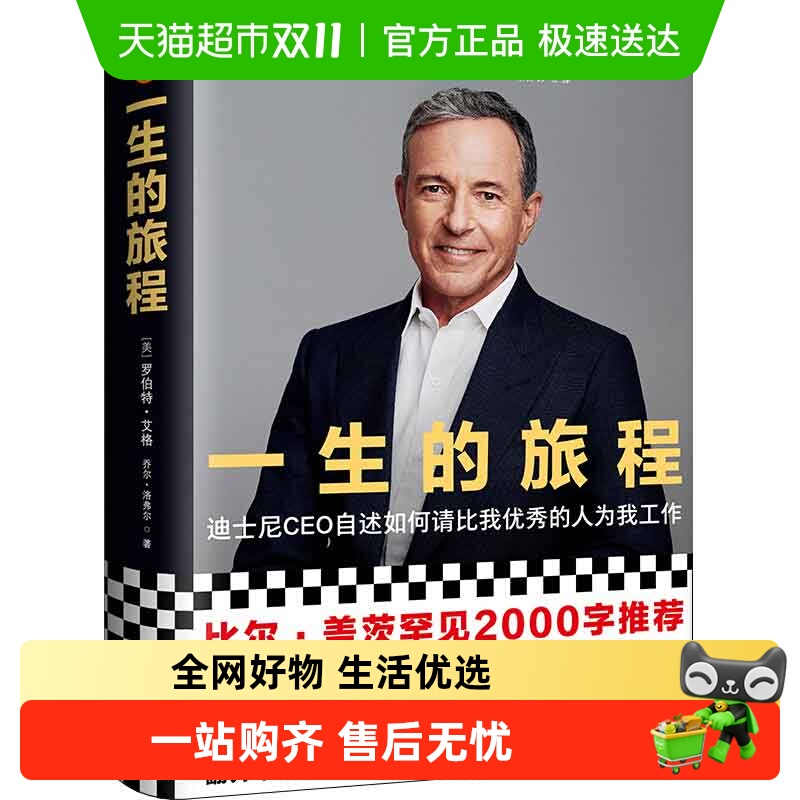 正版包邮一生的旅程修订版迪士
