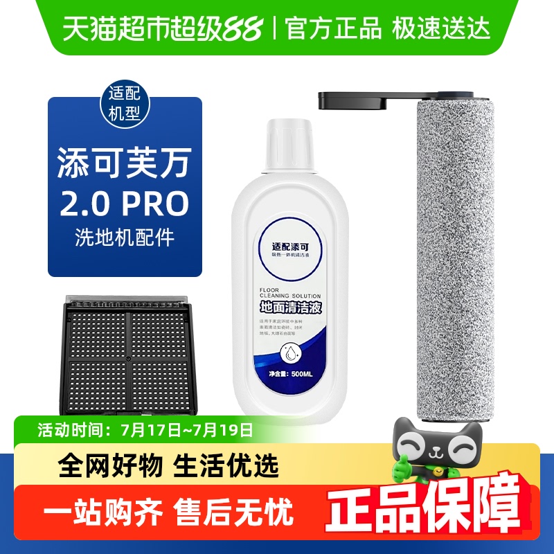适用于添可洗地机滚刷滤网清洁液