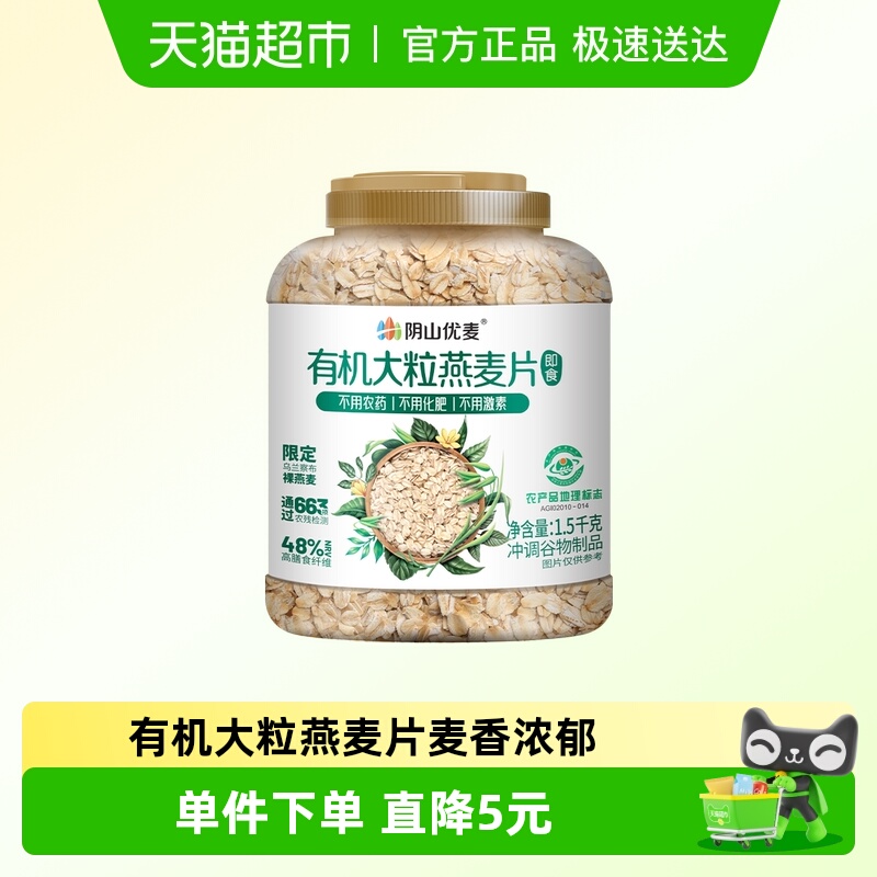 阴山优麦有机大粒燕麦片桶装