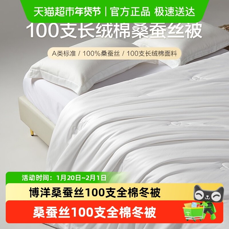 博洋桑蚕丝被冬天100支全棉冬被子冬季双人保暖春秋被,床上用品,蚕丝被,淘宝优惠券,粉丝福利购,淘宝优惠卷