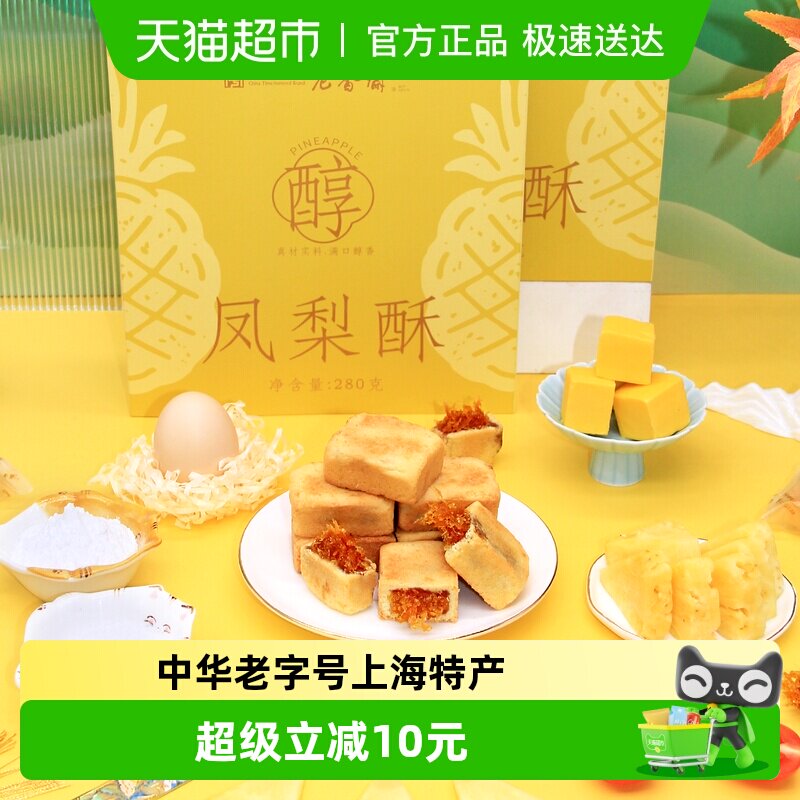 老香斋凤梨酥280g中华老字号上海特产伴手礼下午茶零食小吃糕点心