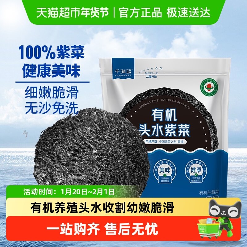 千海蓝有机头水紫菜干货免洗无沙冲泡即食福建霞浦宝宝儿童纯紫菜,水产肉类/新鲜蔬果/熟食,紫菜/海苔,淘宝优惠券,粉丝福利购,淘宝优惠卷