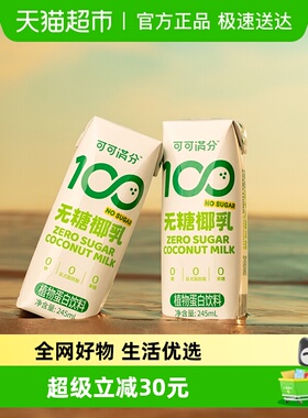 可可满分植物蛋白饮料无糖椰乳245ml*10瓶椰子汁椰奶DIY生椰拿铁