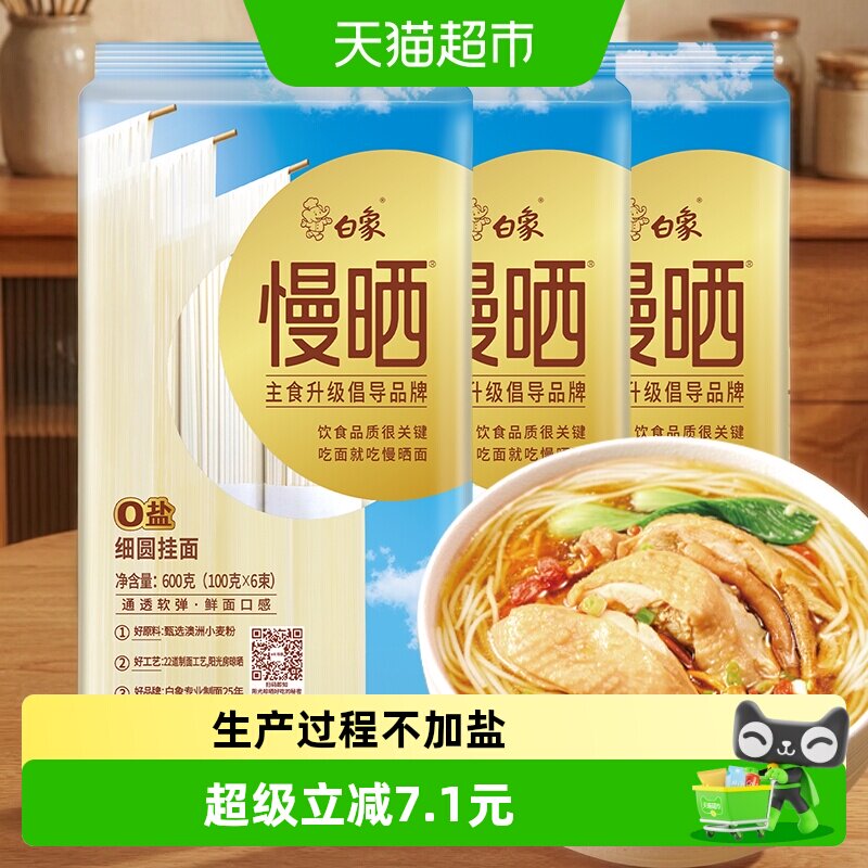 白象慢晒细圆挂面面条75%澳麦图片