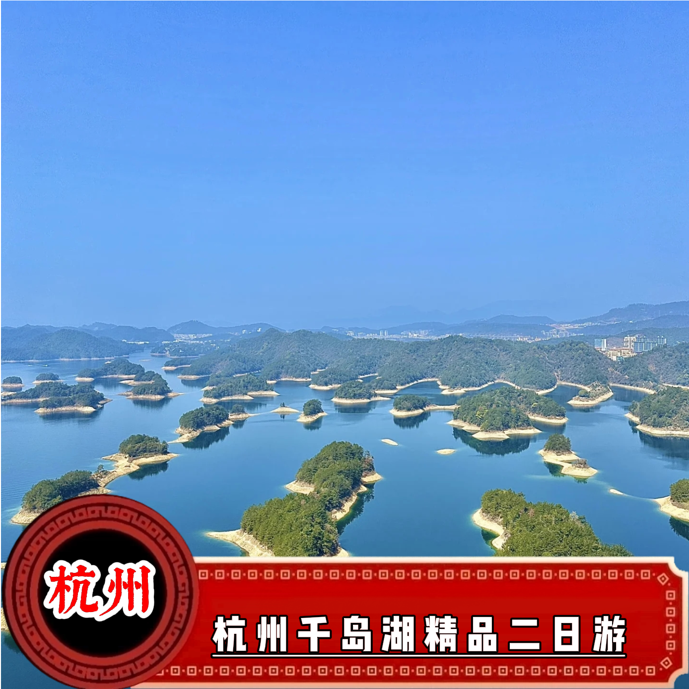 （杭州）千岛湖豪华游艇双湖区 富春江 中心湖五龙岛 纯玩2日游