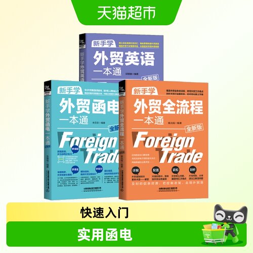 新手学外贸全流程一本通