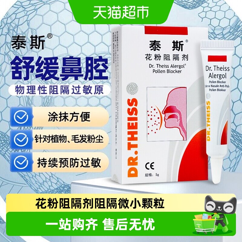 泰斯花粉阻隔剂医用抗鼻腔过敏原凝胶非过敏性鼻炎凝胶