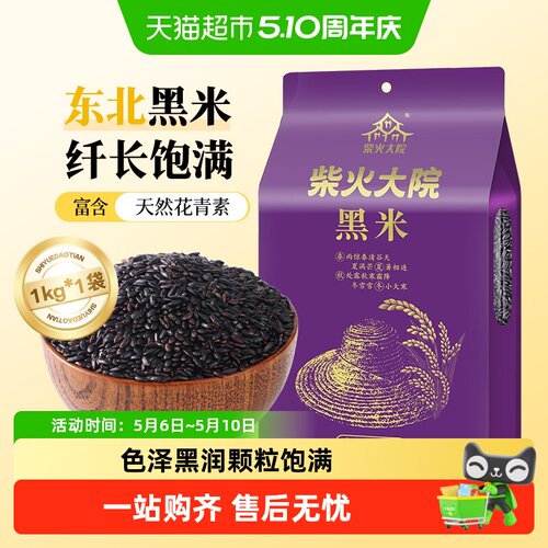 柴火大院黑米五谷杂粮