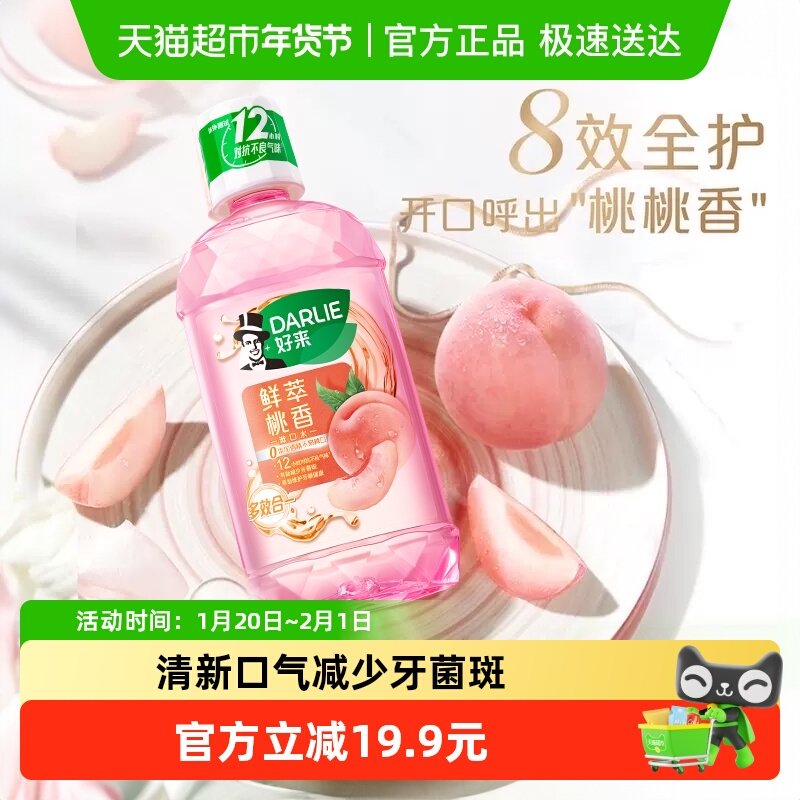 DARLIE好来(原黑人)漱口水鲜萃桃香500ml减少细菌温和清新去口气,洗护清洁剂/卫生巾/纸/香薰,漱口水,淘宝优惠券,粉丝福利购,淘宝优惠卷