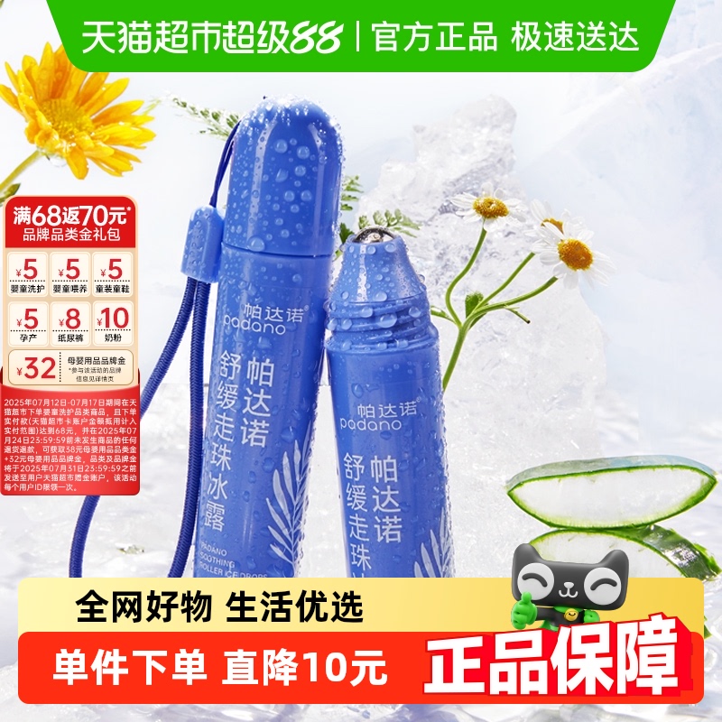 帕达诺消包止痒滚珠凝露