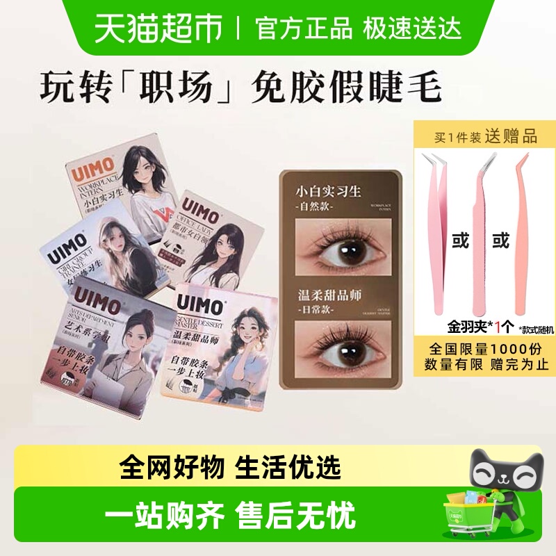 UIMO免胶水假睫毛自然蓬松仿真