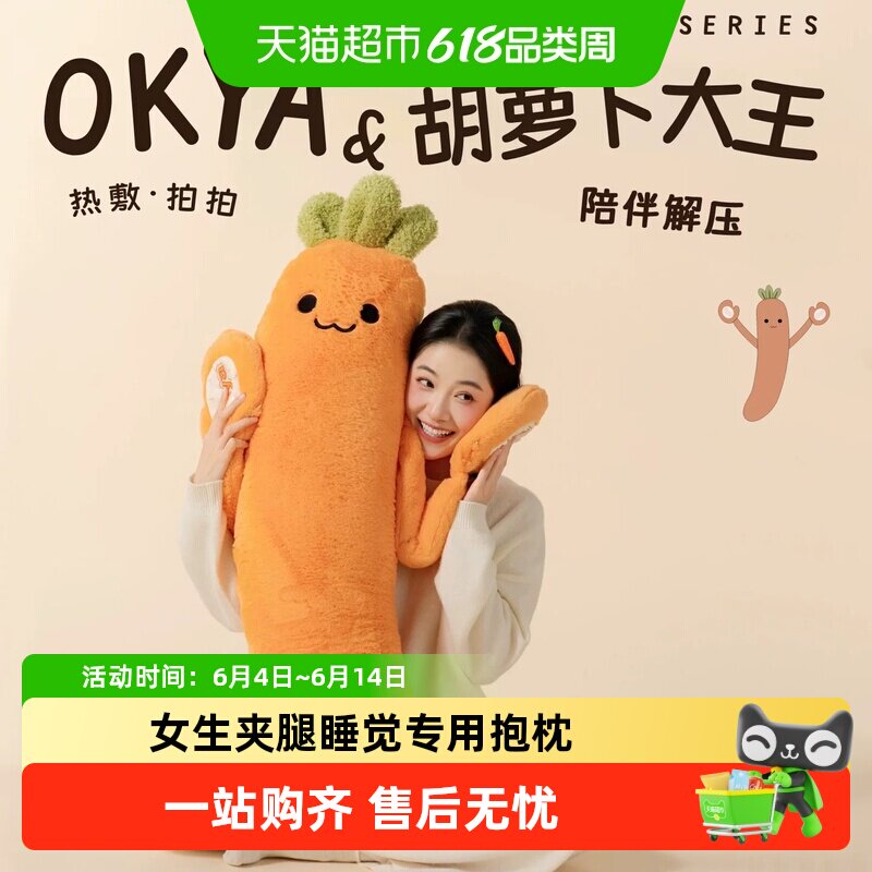 OKYA胡萝卜大王哄睡拍打抱枕神器女生夹腿睡觉专用成人公仔玩偶