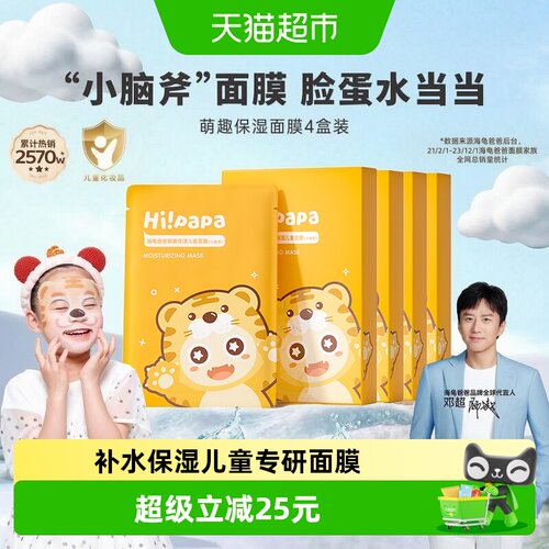 海龟爸爸儿童补水面膜
