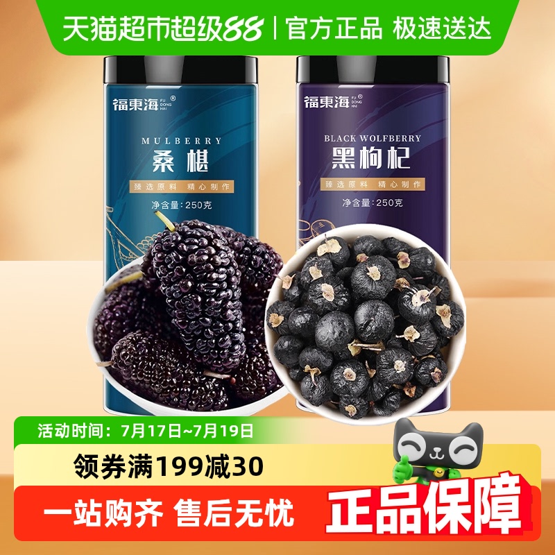 福东海黑枸杞桑椹组合