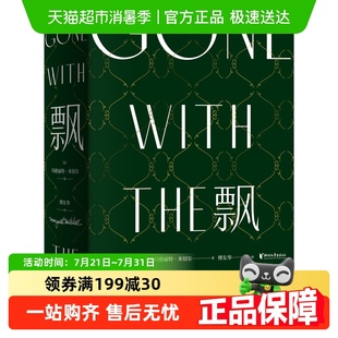 译本中文版 傅东华经典 全集无删节电影乱世佳人原著 珍藏纪念版 飘