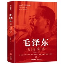 毛泽东真情实录正版 毛泽东选集人物自传全套语录思想和中国特色理论军事文集时代文选理论书籍名人传中国近现代政治革命领袖