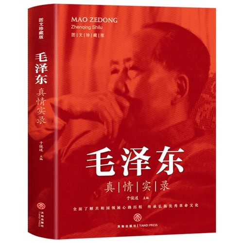 红墙图志书毛泽东真情实录正版