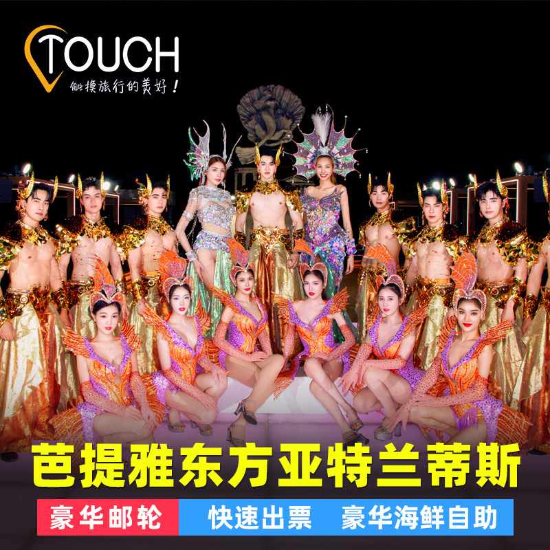 [东方亚特兰蒂斯-演出门票]芭提雅全新人妖表演东方嘉年华海天盛筵