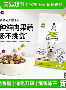 【鲜肉升级】诚实一口N33 PLUS鲜肉冻干多拼高蛋白全阶段全价犬粮
