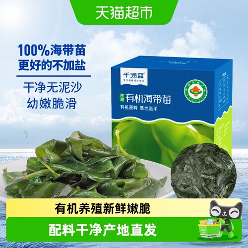千海蓝有机压缩海带苗独立小包装