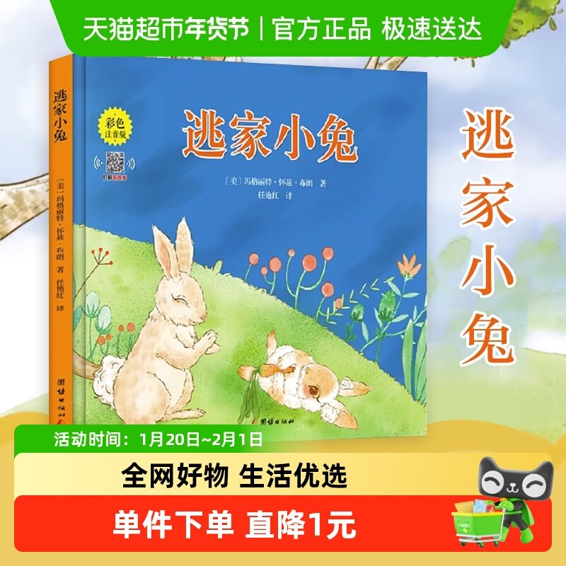 逃家小兔绘本注音版3-9岁一二年级儿童亲子读物小学生课外书新华,书籍/杂志/报纸,绘本/图画书/少儿动漫书,淘宝优惠券,粉丝福利购,淘宝优惠卷