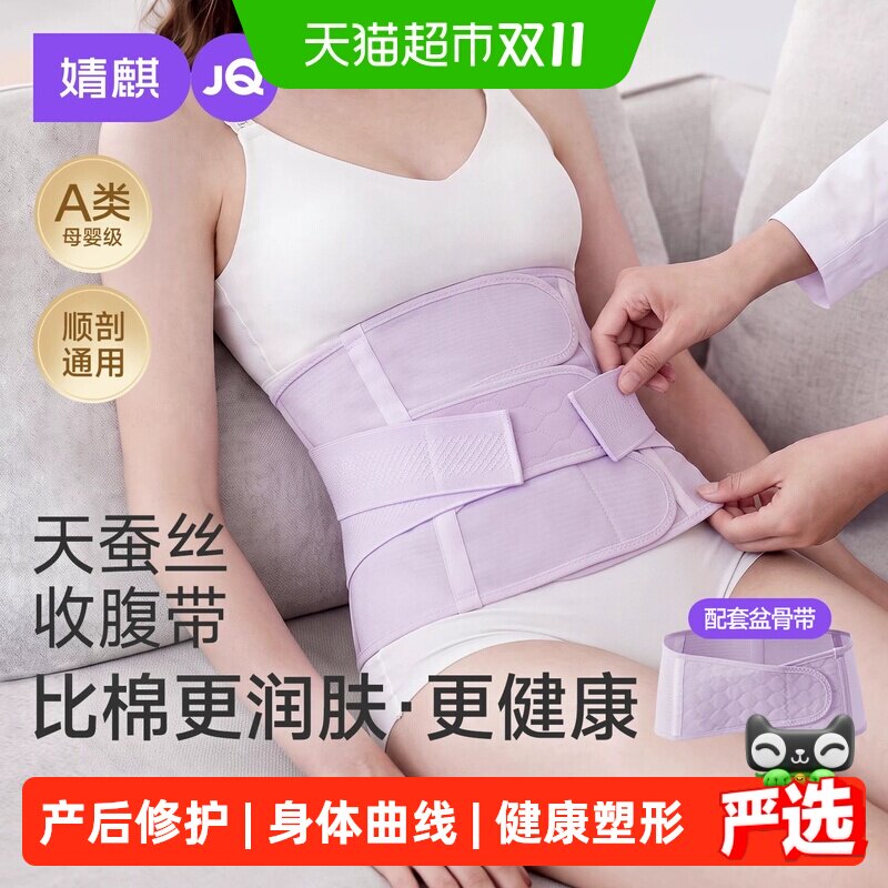 JQ婧麒天蚕丝小蛮腰收腹带产后产妇专用顺产剖腹产束腹带塑形塑腰