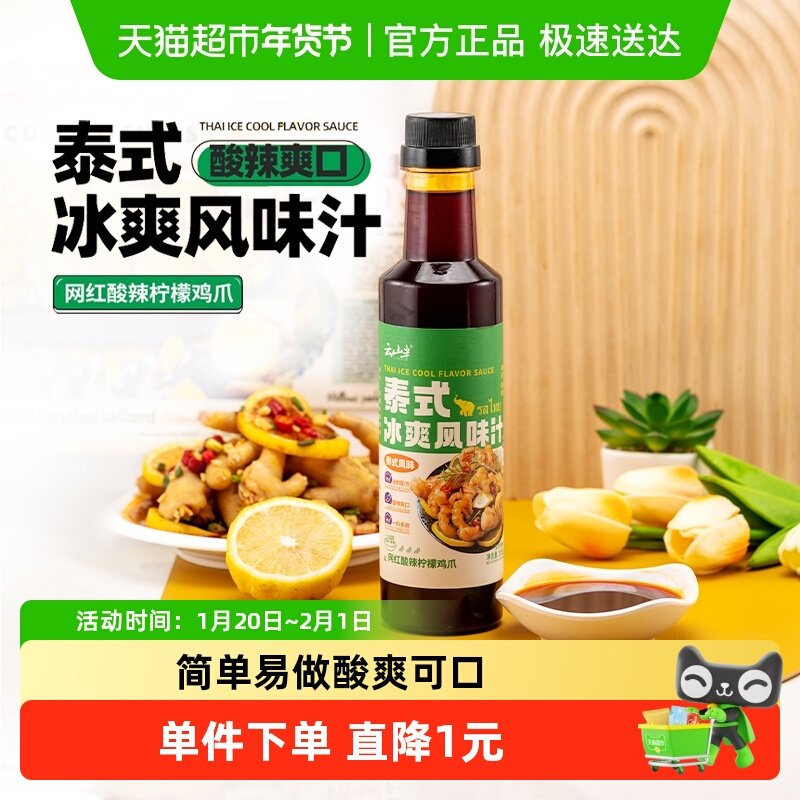 云山半调味料泰式酸辣柠檬鸡爪风味汁凉拌菜鸡爪冷泡汁,粮油调味/速食/干货/烘焙,酱类调料,淘宝优惠券,粉丝福利购,淘宝优惠卷