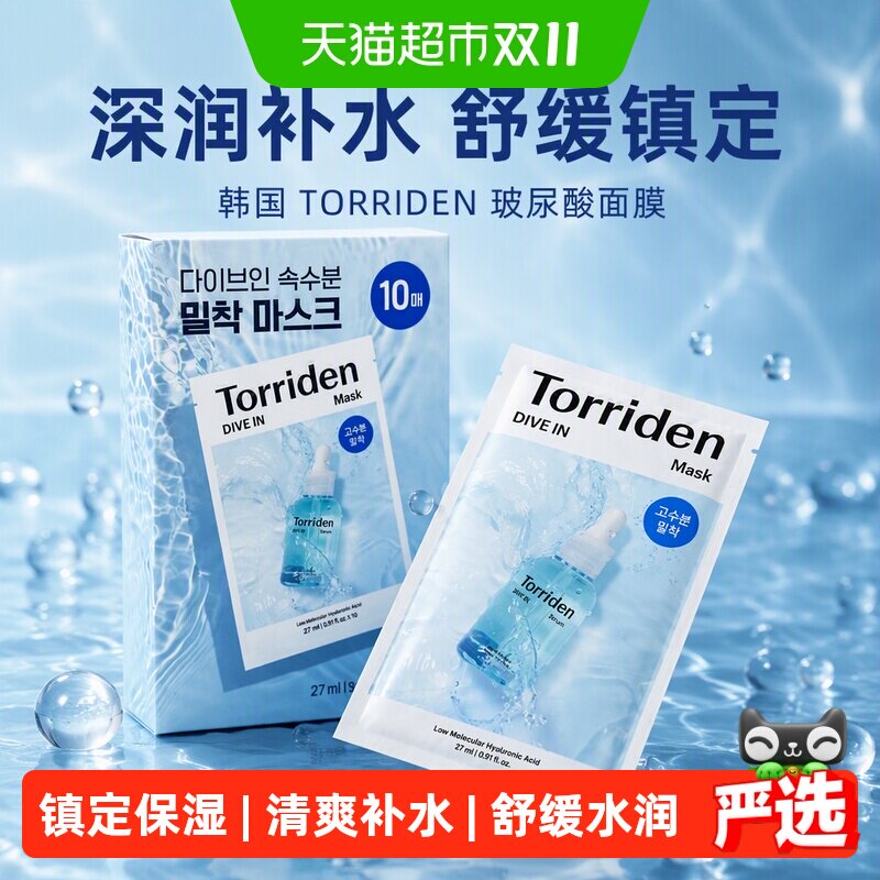 TORRIDEN玻尿酸面膜贴片深层补水