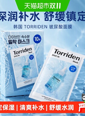 TORRIDEN玻尿酸面膜贴片深层补水