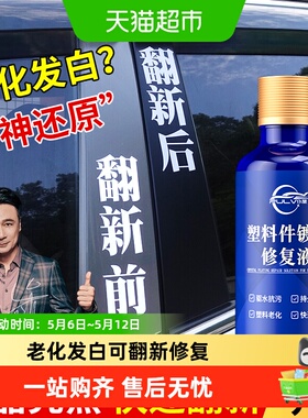 仆旅塑料件镀晶翻新剂仪表盘表板蜡保养内饰汽车专用上光还原黑色