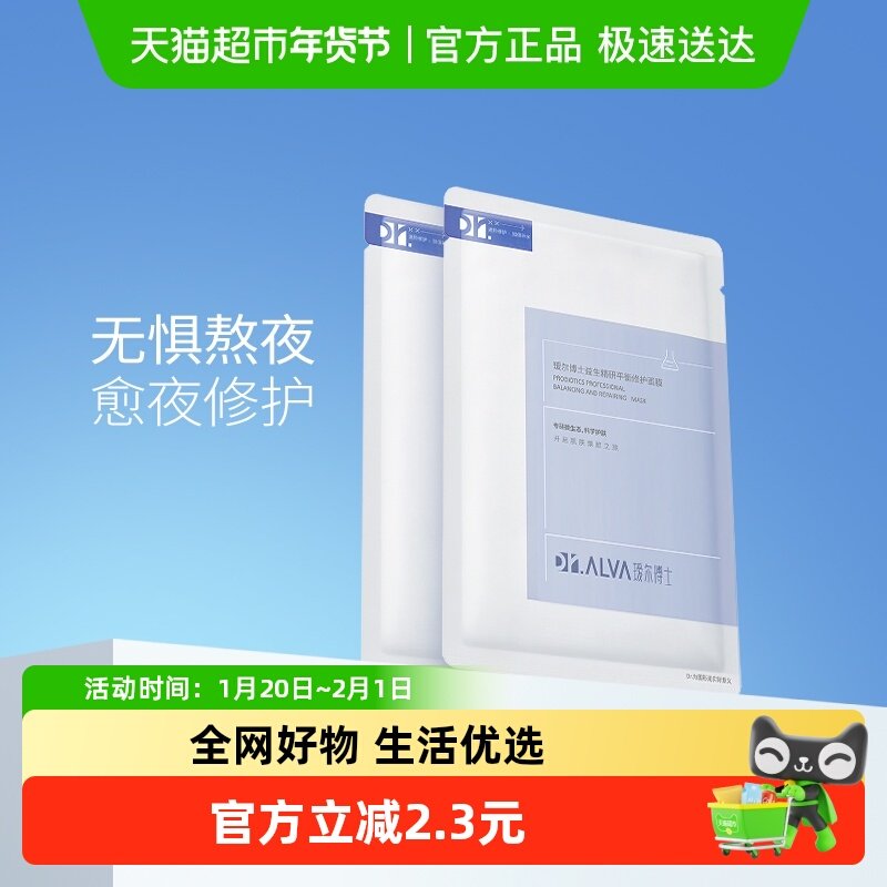 DR.ALVA/瑷尔博士益生菌补水保湿面膜2.0熬夜舒缓修护2片装,美容护肤/美体/精油,贴片面膜,淘宝优惠券,粉丝福利购,淘宝优惠卷