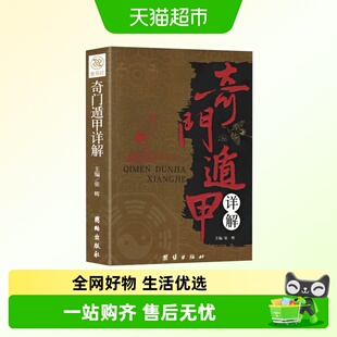 奇门遁甲详解周易预测学御定奇门启悟术数入门阅读中国古代神奇