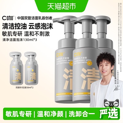 C咖氨基酸清洁控油洁面泡沫