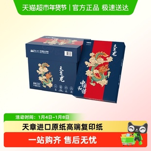 包 a4打印复印纸天章龙500张 70g进口原纸PA级5包1箱 天章纸品