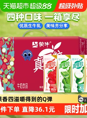 【百亿补贴】蒙牛真果粒牛奶饮品250g*24盒混合口味牛奶饮料整箱
