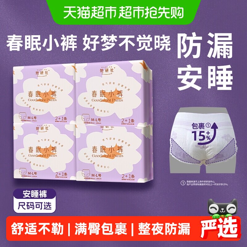 她研社卫生巾安睡裤安心裤春眠小裤柔软亲肤超薄防漏透气舒适