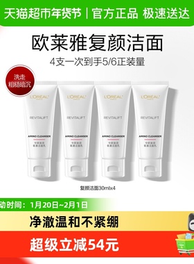 欧莱雅复颜氨基酸洗面奶30ml*4女深层温和清洁毛孔保湿舒缓洁面乳