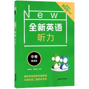 全新英语听力中考提高版 9年级中考全新英语听力 上下学期 扫码听录音 初中生英语听力强化训练 华东师范大学出版社