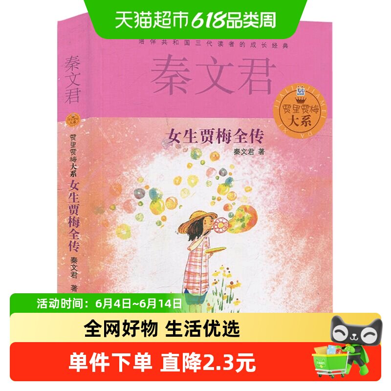女生贾梅全传秦文君少年儿童出版社小学生课外阅读书籍新华书店