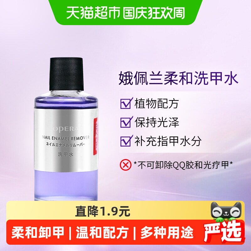 Opera娥佩兰以油护甲洗甲水50ml图片