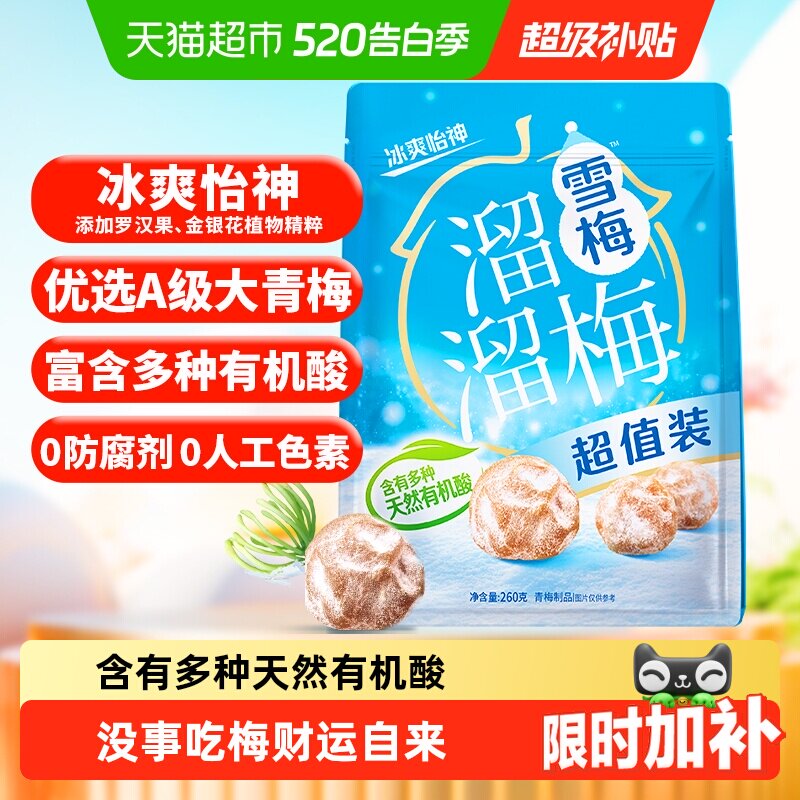 溜溜梅经典雪梅冰爽超值装青梅酸话梅休闲零食办公室小吃下午