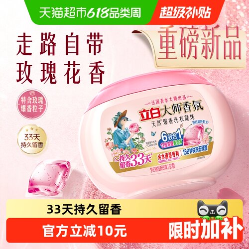 立白大师香氛天然爆香洗衣珠50颗