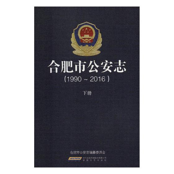 正版包邮 合肥市公安志 1990—2016 合肥市公安志纂委员会 国家行政管理书籍 政治军事 中国政治 安徽文艺出版社 9787539663036