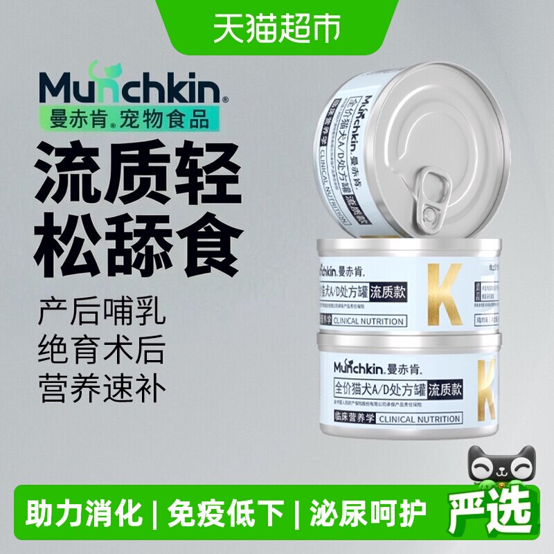 Munchkin宠物AD处方罐头产后恢复图片