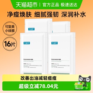 可复美小绿膜16片修护祛痘保湿 控油面膜非盒装 详情页更优惠
