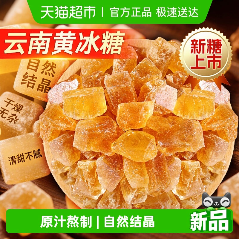 云南黄冰糖甘蔗原汁熬制自然结晶