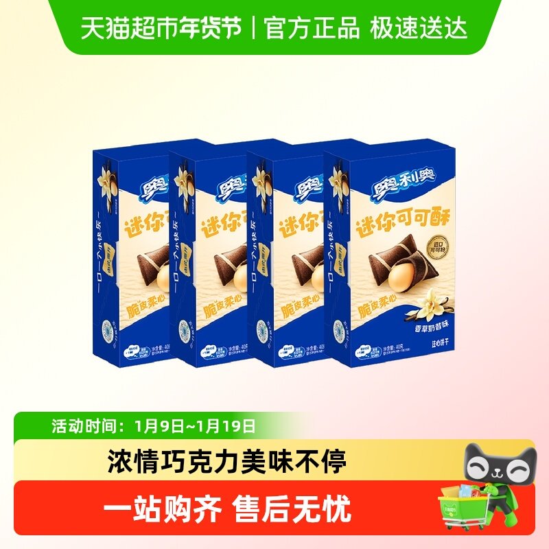 奥利奥威化注心饼干迷你可可酥香草奶昔味休闲零食网红