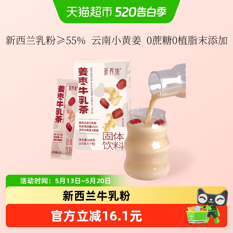 新养集姜枣牛乳茶20g*7袋新西兰牛乳粉姨妈饮送女友速溶独立小袋